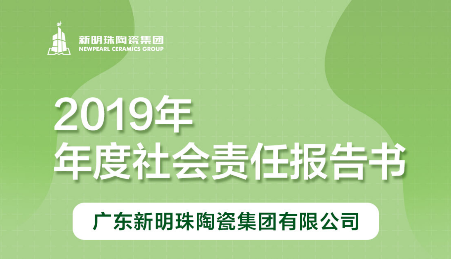 新明珠陶瓷集团2019年度社会责任报告